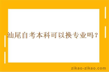 汕尾自考本科可以换专业吗？