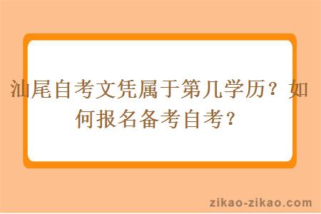 汕尾自考文凭属于第几学历？如何报名备考自考？