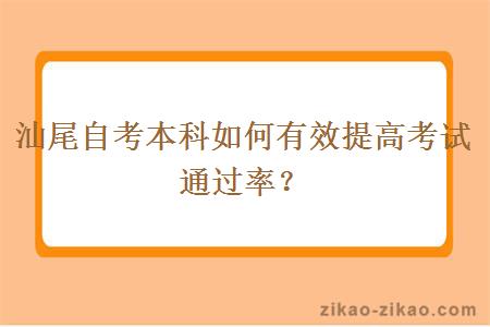 汕尾自考本科如何有效提高考试通过率？