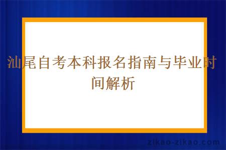 汕尾自考本科报名指南与毕业时间解析