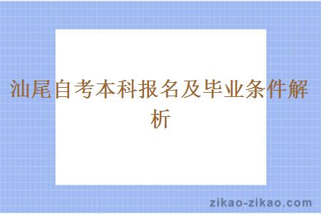 汕尾自考本科报名及毕业条件解析