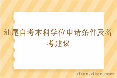 汕尾自考本科学位申请条件及备考建议