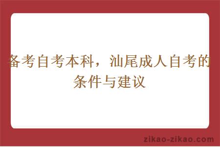 备考自考本科，汕尾成人自考的条件与建议