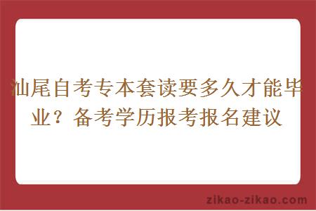 汕尾自考专本套读要多久才能毕业？