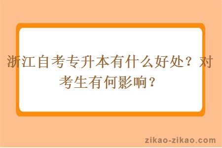 浙江自考专升本有什么好处？对考生有何影响？