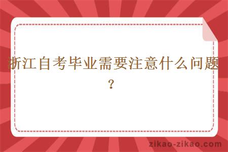 浙江自考毕业需要注意什么问题？