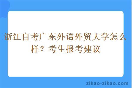 浙江自考广东外语外贸大学怎么样？考生报考建议