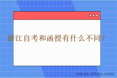 浙江自考和函授有什么不同？