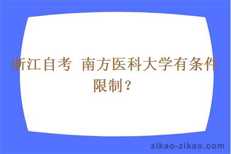 浙江自考 南方医科大学有条件限制？