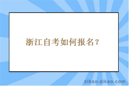 浙江自考如何报名？