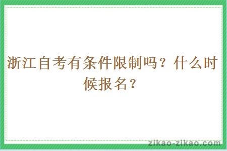 浙江自考有条件限制吗？什么时候报名？