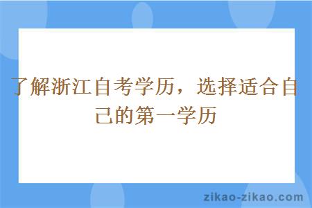 了解浙江自考学历，选择适合自己的第一学历