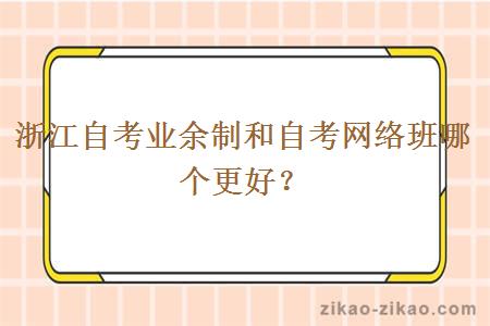 浙江自考业余制和自考网络班哪个更好？