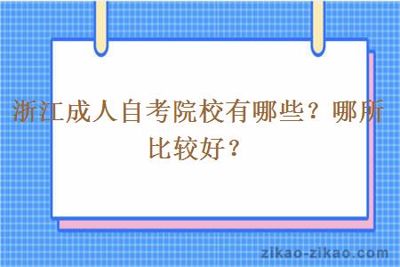 浙江成人自考院校有哪些？哪所比较好？