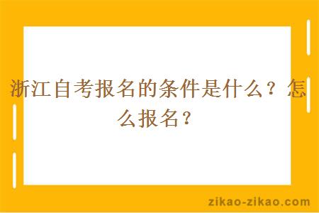 浙江自考报名的条件是什么？怎么报名？