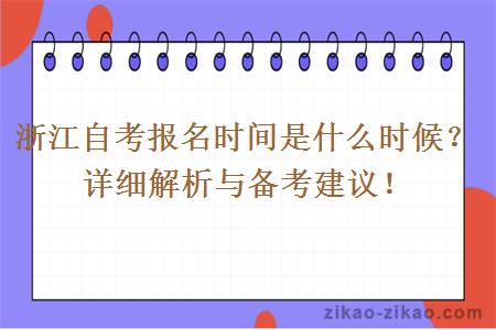 浙江自考报名时间是什么时候？详细解析与备考建议！