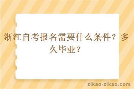 浙江自考报名需要什么条件？多久毕业？