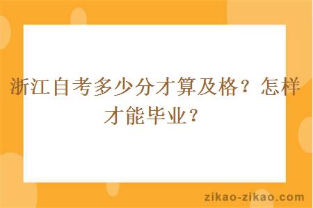 浙江自考多少分才算及格？怎样才能毕业？