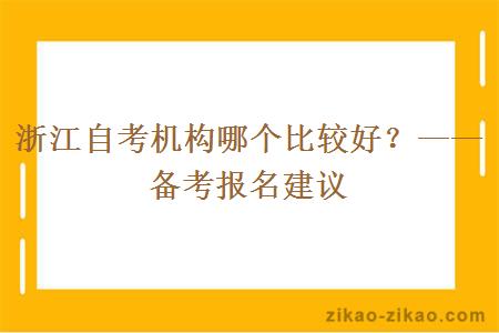 浙江自考机构哪个比较好？——备考报名建议