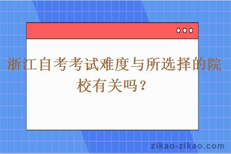 浙江自考考试难度与所选择的院校有关吗？