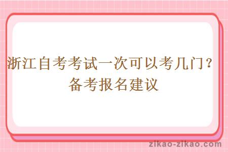 浙江自考考试一次可以考几门？备考报名建议