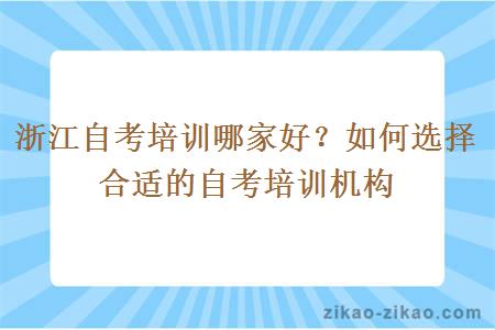 浙江自考培训哪家好？如何选择合适的自考培训机构