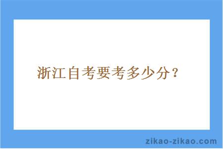 浙江自考要考多少分？