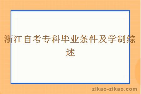 浙江自考专科毕业条件及学制综述