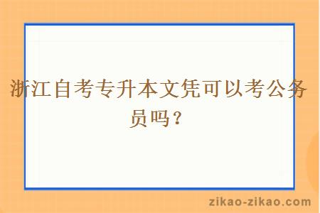 浙江自考专升本文凭可以考公务员吗？