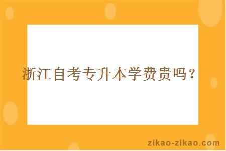 浙江自考专升本学费贵吗？