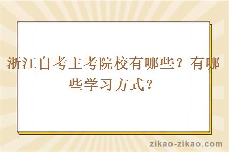 浙江自考主考院校有哪些？有哪些学习方式？