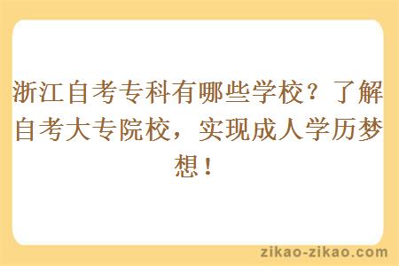 浙江自考专科有哪些学校？了解自考大专院校，实现成人学历梦想！