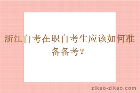 浙江自考在职自考生应该如何准备备考？