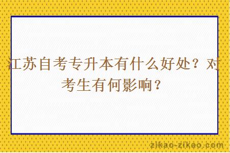 江苏自考专升本有什么好处？对考生有何影响？