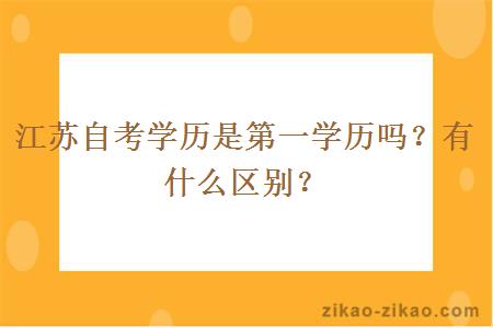 江苏自考学历是第一学历吗？有什么区别？