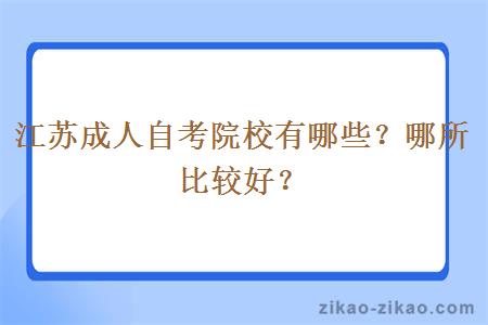 江苏成人自考院校有哪些？哪所比较好？