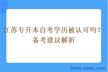 江苏专升本自考学历被认可吗？备考建议解析