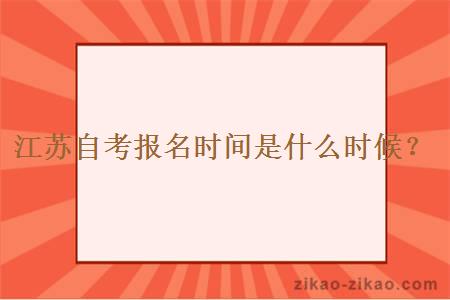 江苏自考报名时间是什么时候？