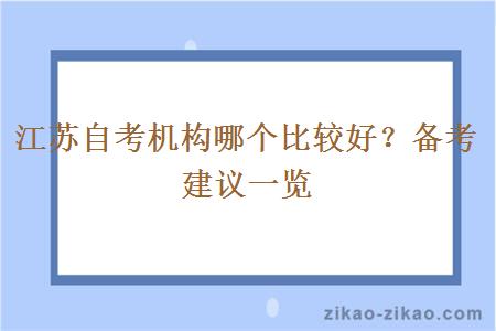 江苏自考机构哪个比较好？备考建议一览