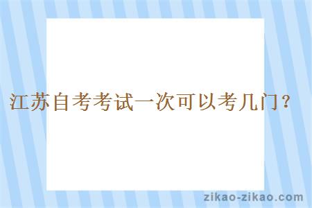 江苏自考考试一次可以考几门？