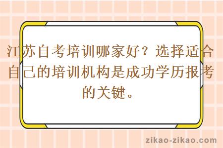 江苏自考培训哪家好？选择适合自己的培训机构是成功学历报考的关键。