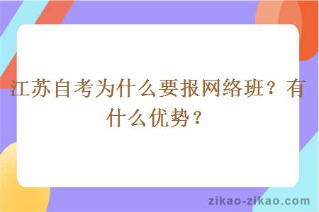 江苏自考为什么要报网络班？有什么优势？