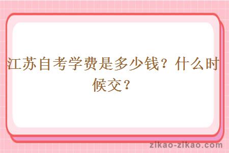 江苏自考学费是多少钱？什么时候交？