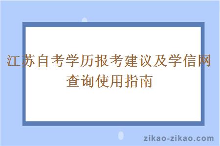 江苏自考学历报考建议及学信网查询使用指南