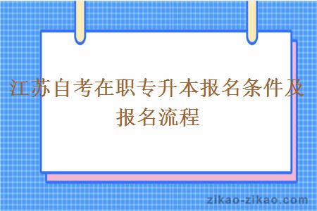 江苏自考在职专升本报名条件及报名流程