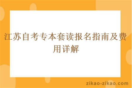 江苏自考专本套读报名指南及费用详解