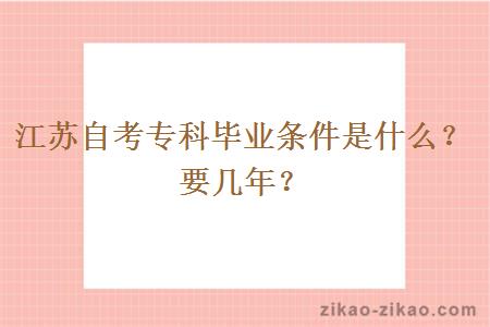 江苏自考专科毕业条件是什么？要几年？