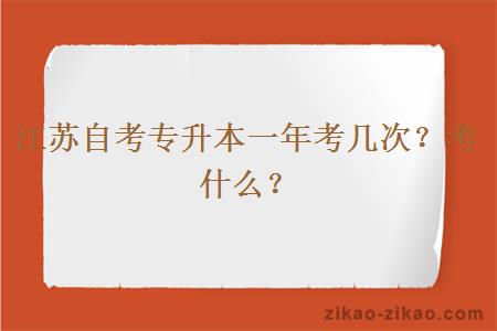 江苏自考专升本一年考几次？考什么？