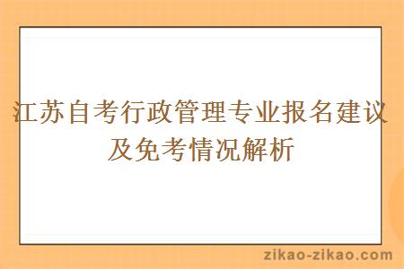 江苏自考行政管理专业报名建议及免考情况解析