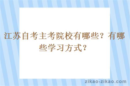 江苏自考主考院校有哪些？有哪些学习方式？